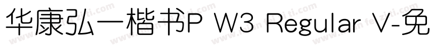 华康弘一楷书P W3 Regular V字体转换